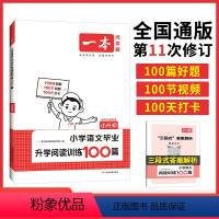 [语文]小升初升学阅读训练100篇 小学升初中 [正版]2024新版一本语文阅读题小学六年级阅读训练100篇第11次修订
