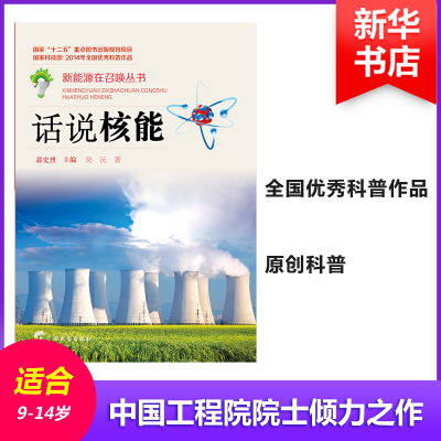 醉染图书话说核能9787543575790