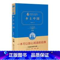[正版]书籍 乡土中国费孝通原著精装版高中语文阅读文学经典名著无删减高一二三高中必修课外阅读无障碍注释商务印书馆