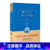 [正版]书籍 乡土中国费孝通原著精装版高中语文阅读文学经典名著无删减高一二三高中必修课外阅读无障碍注释商务印书馆