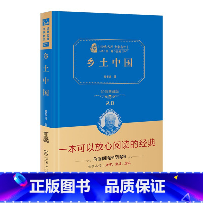 [正版]书籍 乡土中国费孝通原著精装版高中语文阅读文学经典名著无删减高一二三高中必修课外阅读无障碍注释商务印书馆