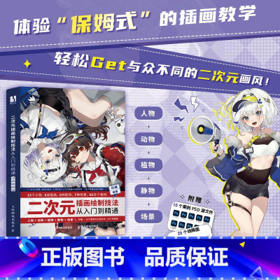 二次元插画绘制技法从入门到精通 [正版]二次元插画绘制技法从入门到精通 人物+动物+植物+静物+场景 游戏动漫插画零基础