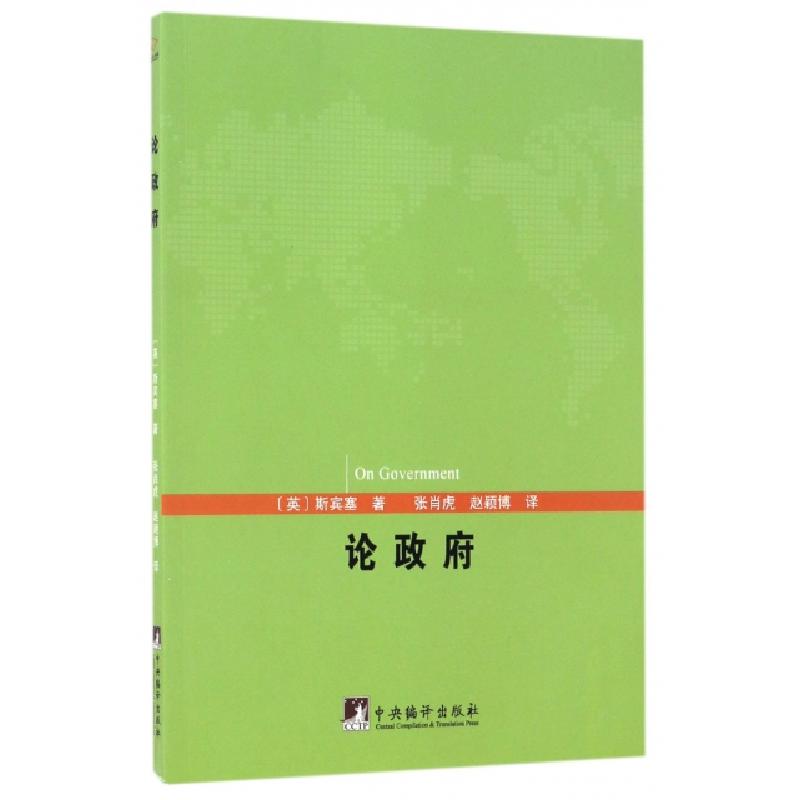 正版新书]论政府(英)斯宾塞|译者:张肖虎//赵颖博9787511731111