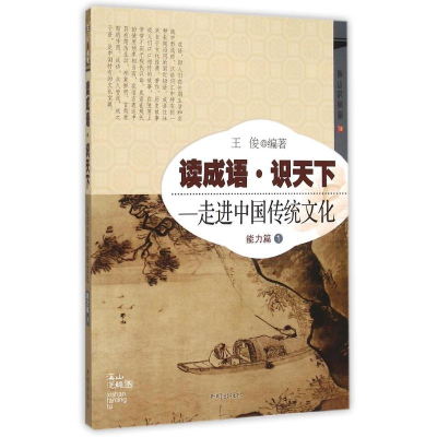 正版新书]能力篇1:读成语识天下/走进中国传统文化王俊978751311