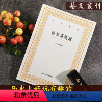 松雪斋题跋 赵孟頫 [正版]艺文丛刊系列第1-6辑全种 东坡题跋山谷题跋随息居饮食谱画禅室随笔广艺舟双楫竖版繁体字中国古
