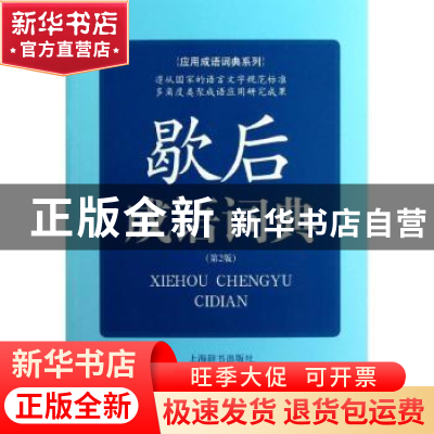 正版 歇后成语词典 王士均等编著 上海辞书出版社 9787532636365