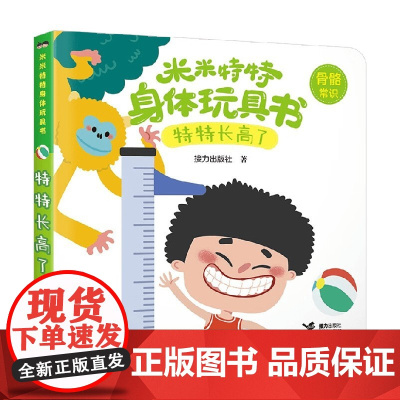 特特长高了 0-3岁 接力出版社 著 玩具书