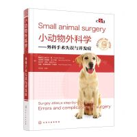 [N]小动物外科学--外科手术失误与并发症(精)-9787122394521