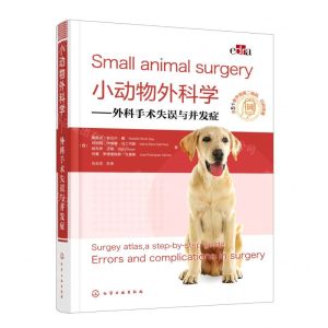 [N]小动物外科学--外科手术失误与并发症(精)-9787122394521