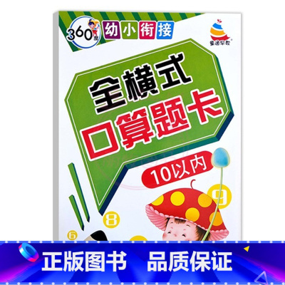 全横式口算题卡10以内 幼小衔接 [正版]360度幼小衔接全横式5以内10以内20以内50以内100以内加减法口算心算速