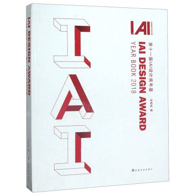 [N]2018第十一届IAI设计奖年鉴(精)-9787547921913