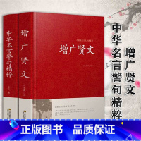 中华名言警句+增广贤文 [正版](34篇全)中华名言警句精粹 名人名言名句大全书小学生高中生励志经典语录中国名言警句大全