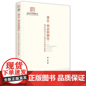 观念、利益和制度: 国内政治与中国对外经济政策 柳彦 中央编译出版社 正版书籍