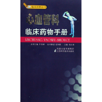 正版新书]心血管科临床药物手册/临床药物丛书杨永革97875345612