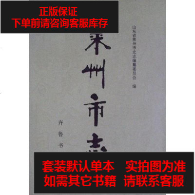 二手8成新-莱州市志9787533304959