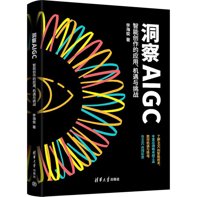 正版新书]洞察AIGC 智能创作的应用、机遇与挑战李海俊 著978730