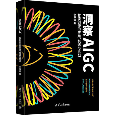正版新书]洞察AIGC 智能创作的应用、机遇与挑战李海俊 著978730