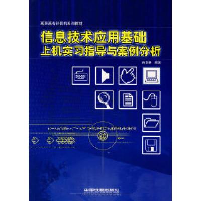 正版新书]信息技术应用基础上机实习指导与案例分析——高职高专