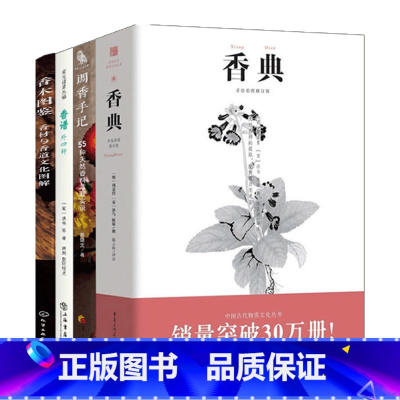 [正版]制香书籍4册 香典+香谱书+调香手记 中华香学集历代香典之大成 窥中华香道之门径中国香学文化调香师配方书调香沉