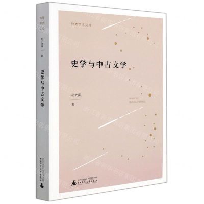 [N]史学与中古文学/独秀学术文库-9787559825445