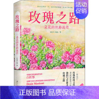 [正版]玫瑰之路 一朵花的丝路流传 厨花君,陈丽 著 中国古代随笔