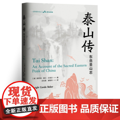 泰山传 9787511748362 中央编译出版社 德怀特·康斗·贝克尔 2025-02