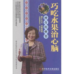 正版新书]巧吃水果治心脑神奇的刺梨本社9787502383794
