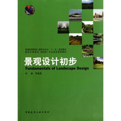[M]景观设计初步-9787112120444