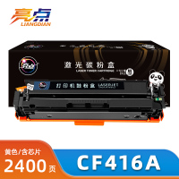 亮点硒鼓CF416A黄支