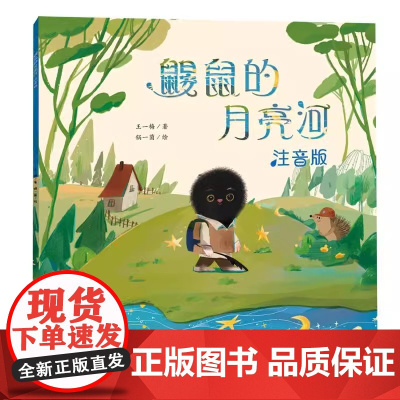 鼹鼠的月亮河二年级注音版正版王一梅三年级新蕾出版社一年级阅读课外书必读节经典书目绘本故事书