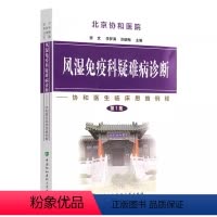 [正版]风湿免疫科疑难病诊断 集 协和医生临床思维例释 中国协和医科大学出版社 双下肢结节红斑 突发心前区痛 多发冠状