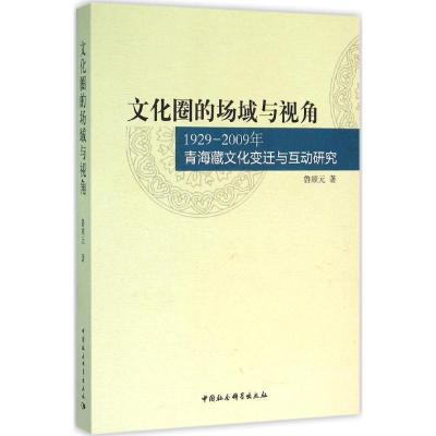 正版新书]文化圈的场域与视角:1929~2009年青海藏文化变迁与互