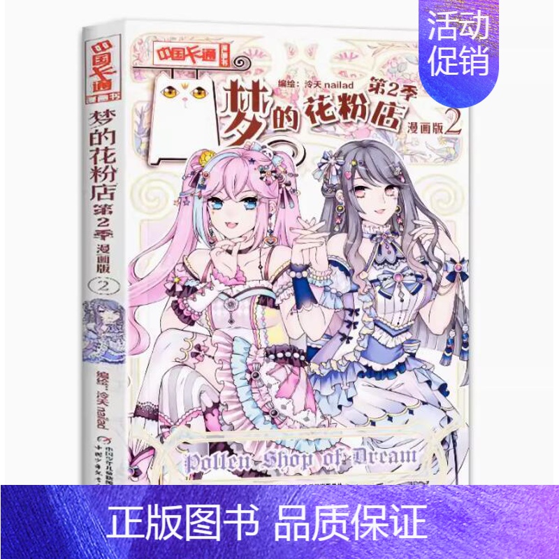 第二季梦的花粉店2 [正版]梦的花粉店第二季漫画书全集11册 中国卡通漫画书少年儿童中小学生10-12-15岁月影马戏团