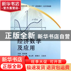 正版 经济数学及应用 陈益健主编 北京航空航天大学出版社 978751