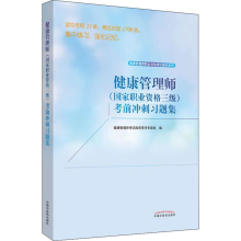 [M]健康管理师(国家职业资格三级)考前冲刺习题集-9787513257916