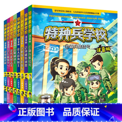 [全套8册]特种兵学校注音版1-8册 [正版]特种兵学校注音版全套1-8册共8册 八路 张福远 阳刚少年励志成长读本 儿