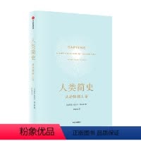 [正版]人类简史 新版从 动物到上帝 尤瓦尔·赫拉利 著 历史