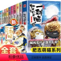 [全11册]如果历史是一群喵全套 [正版]6-12岁如果历史是一群喵全套11册斗半匠全集小学生一年级二三四五六年级课外书