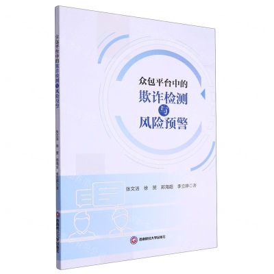 [N]众包平台中的欺诈检测与风险预警-9787550459076