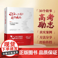 [正版]让每一个孩子都有出路:高中多元升学路径与案例解析 少年班 强基计画 三大招飞 定向培养 少数名族班 公