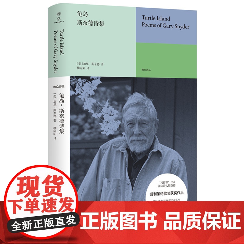 龟岛:斯奈德诗集 加里·斯奈德/著; 北京联合出版有限公司 正版书籍