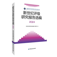 正版新书]新世纪评级研究报告选编(2024)《新世纪评级研究报告选