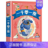[加厚版]一千零一夜 [正版]十万个为什么小学版注音版中国少年儿童百科全书大百科全套一二三年级小学生必读课外阅读书籍带拼