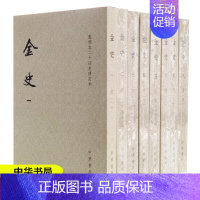 [正版]金史 全8册 繁体竖排 点校本二十四史修订本 平装本 纪传体金代史 9787101156959中华书局出版社