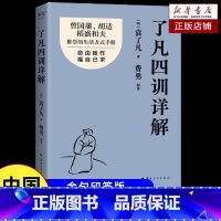 [金句印签版]了凡四训详解 [正版]了凡四训详解 金句印签版 袁了凡 费勇 编著 曾国藩 胡适推崇的生活方式手册 曾国藩
