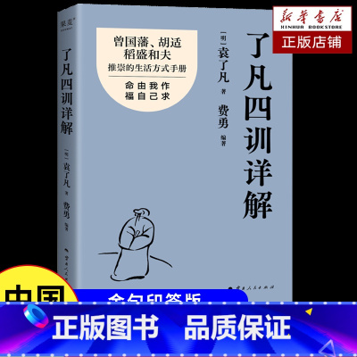 [金句印签版]了凡四训详解 [正版]了凡四训详解 金句印签版 袁了凡 费勇 编著 曾国藩 胡适推崇的生活方式手册 曾国藩