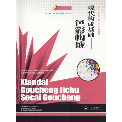 正版新书]现代构成基础:色彩构成/李麟李麟9787548732945