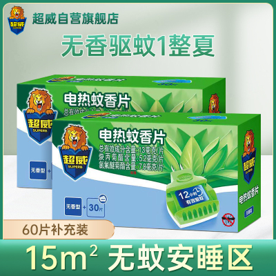片]超威电热蚊香片旗舰店30片*2盒补充装家用婴儿童无味孕妇专用灭蚊