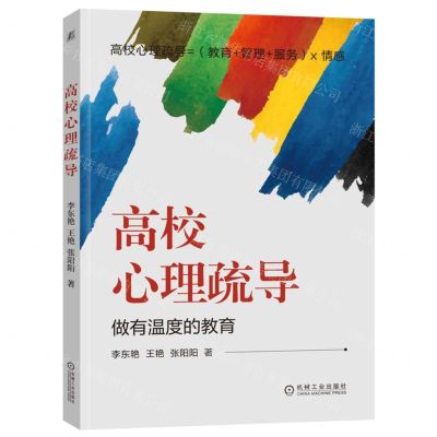 [N]高校心理疏导-9787111714262