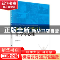 正版 暴力电子游戏与青少年心理 高雪梅 科学出版社 978703047991